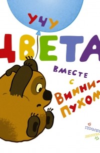 Заходер Б.В. - Учу цвета вместе с Винни-Пухом
