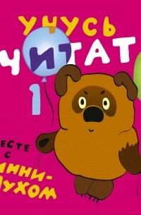 Заходер Б.В. - Учусь считать вместе с Винни-Пухом