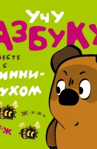 Заходер Б.В. - Учу азбуку вместе с Винни-Пухом