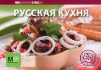  - Русская кухня