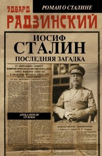 Эдвард Радзинский - Апокалипсис от Кобы. Иосиф Сталин. Последняя загадка