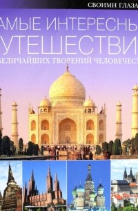 Елена Сырнева - Самые интересные путешествия. 100 величайших творений человечества