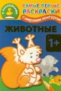 Двинина Л.В. - Животные. 1+ Самые первые раскраски с широким контуром и наклейками