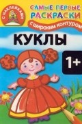 Двинина Л.В. - Куклы. 1+ Самые первые раскраски с широким контуром и наклейками