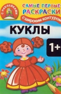 Двинина Л.В. - Куклы. 1+ Самые первые раскраски с широким контуром и наклейками