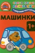 Рахманов Владимир Александрович - Машинки. 1+ Самые первые раскраски с широким контуром и наклейками