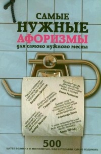 Мишаненкова Екатерина Александровна - Самые нужные афоризмы для самого нужного места