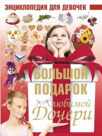  - Большой подарок любимой дочери