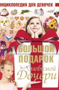 - Большой подарок любимой дочери