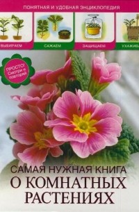 Конева Л.С. - Самая нужная книга о комнатных растениях
