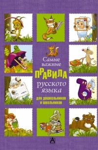  - Самые важные правила русского языка для дошкольников и школьников