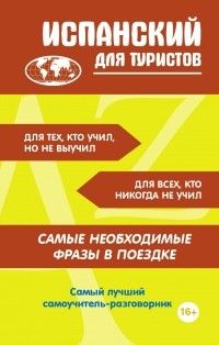 . - Испанский для туристов