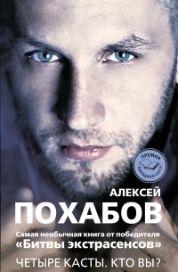 Алексей Похабов - Четыре касты. Кто вы? (сборник)