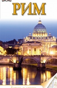 Рим