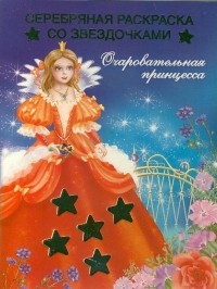 Елена Жуковская - Очаровательная принцесса