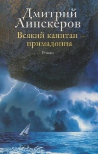 Липскеров Д. - Всякий капитан — примадонна