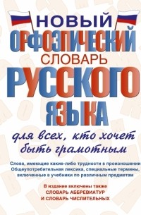  - Новый орфоэпический словарь русского языка для всех, кто хочет быть грамотным