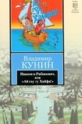 Владимир Кунин - Иванов и Рабинович, или "Ай гоу ту Хайфа"