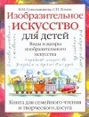 Сокольникова Н.М. - Изобразительное искусство для детей. Виды и жанры изобразительного искусства