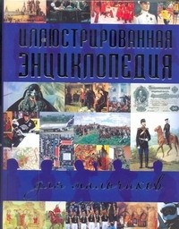  - Иллюстрированная энциклопедия для мальчиков