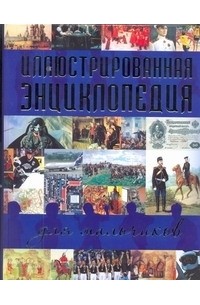 Иллюстрированная энциклопедия для мальчиков
