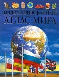  - Иллюстрированный атлас мира