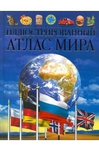  - Иллюстрированный атлас мира