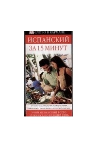 Бремон А. - Испанский за 15 минут