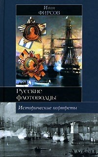 Иван Фирсов - Исторические портреты. Павел Нахимов, Федор Ушаков, Степан Макаров