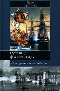 Иван Фирсов - Исторические портреты. Павел Нахимов, Федор Ушаков, Степан Макаров