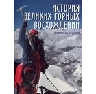 Ардито Стефано - История великих горных восхождений
