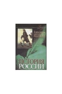 Ишимова А.О. - История России в рассказах для детей В 2кн. Кн.2