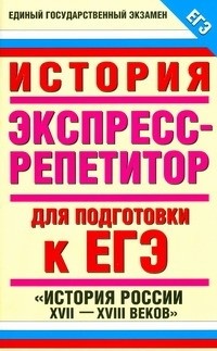 О. В. Владимирова - ЕГЭ История.  "История России XVII-XVIII веков"