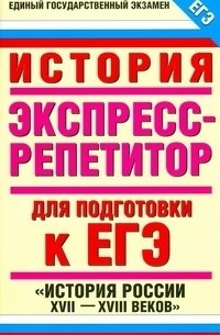 О. В. Владимирова - ЕГЭ История.  "История России XVII-XVIII веков"