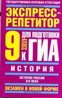 О. В. Владимирова - ГИА История. 9 класс. "Россия в XIX веке".