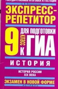 О. В. Владимирова - ГИА История. 9 класс. "Россия в XIX веке".