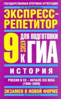 О. В. Владимирова - ГИА История. 9 класс. "Россия в ХХ - начале XXI века ".