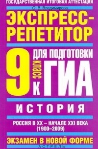 О. В. Владимирова - ГИА История. 9 класс. "Россия в ХХ - начале XXI века ".