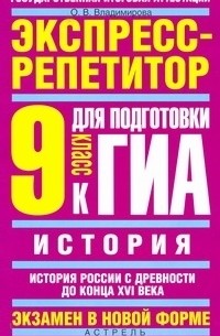 О. В. Владимирова - ГИА История. 9 класс. "История России с древности до конца XVI века".