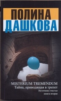 Полина Дашкова - Misterium Tremendum. Источник счастья. Книга 2