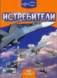  - Истребители