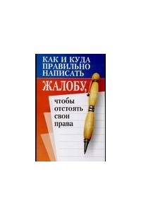 Смирнова Любовь - Как и куда правильно написать жалобу, чтобы отстоять свои права