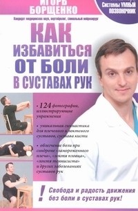 Борщенко И.А. - Как избавиться от боли в суставах рук