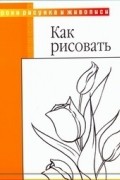 Уолтер Т. Фостер - Как рисовать