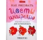 Во Т. - Как рисовать цветы акварелью