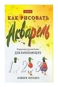 Как рисовать. Акварель