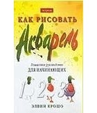 Крошо Э. - Как рисовать. Акварель