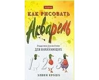 Крошо Э. - Как рисовать. Акварель