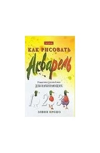 Как рисовать. Акварель