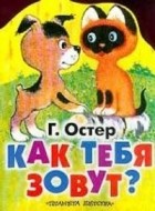 Г. Остер - Как тебя зовут?